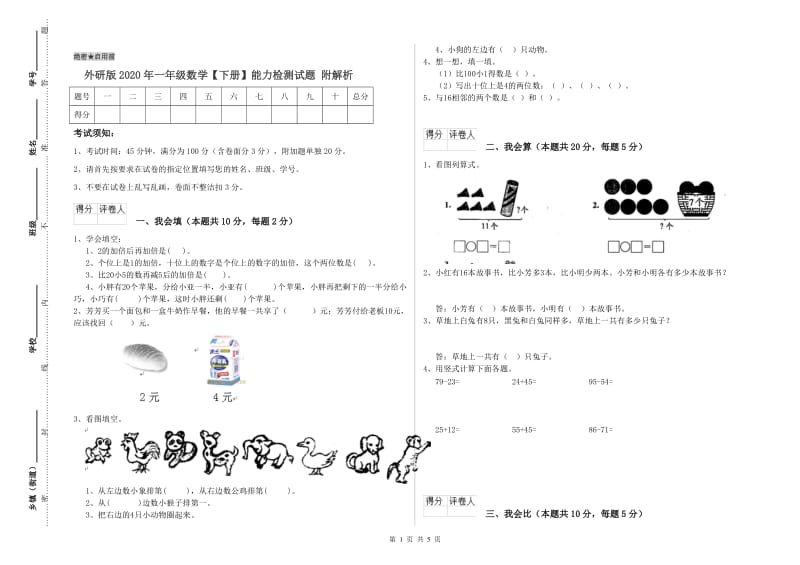 外研版2020年一年级数学【下册】能力检测试题 附解析.doc_第1页