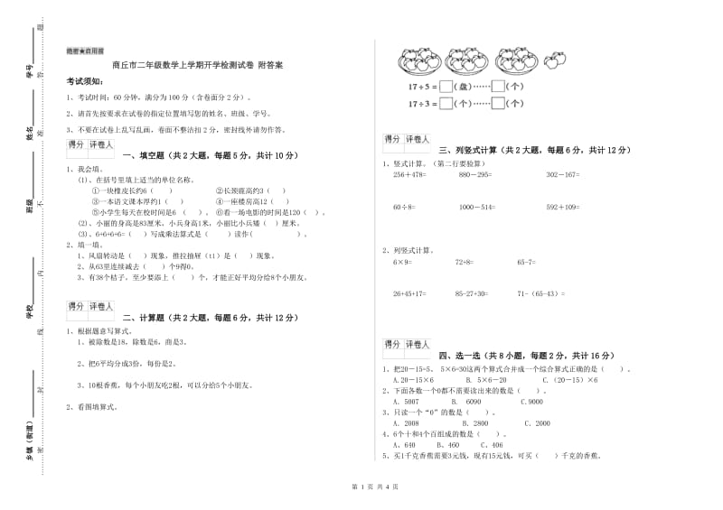 商丘市二年级数学上学期开学检测试卷 附答案.doc_第1页