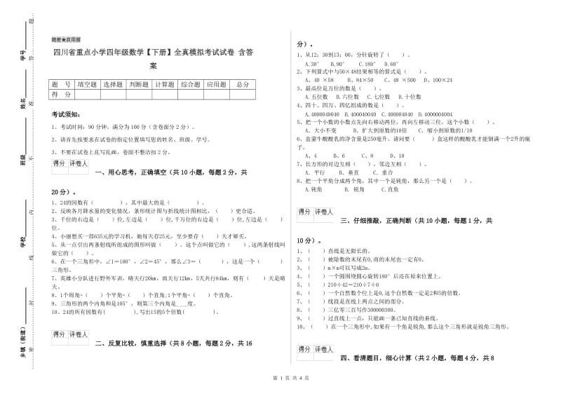 四川省重点小学四年级数学【下册】全真模拟考试试卷 含答案.doc_第1页