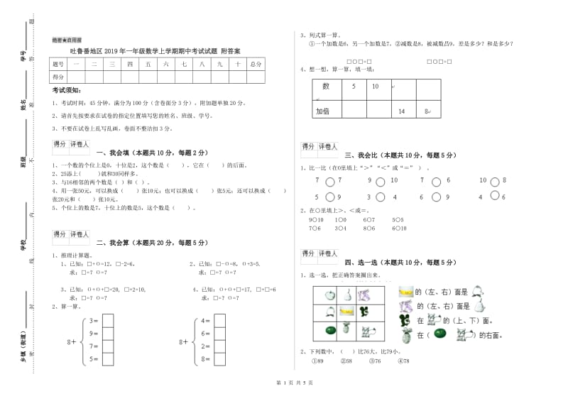 吐鲁番地区2019年一年级数学上学期期中考试试题 附答案.doc_第1页