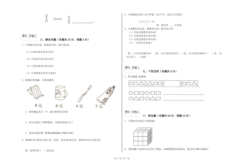 吐鲁番地区2019年一年级数学上学期期中考试试题 附答案.doc_第3页