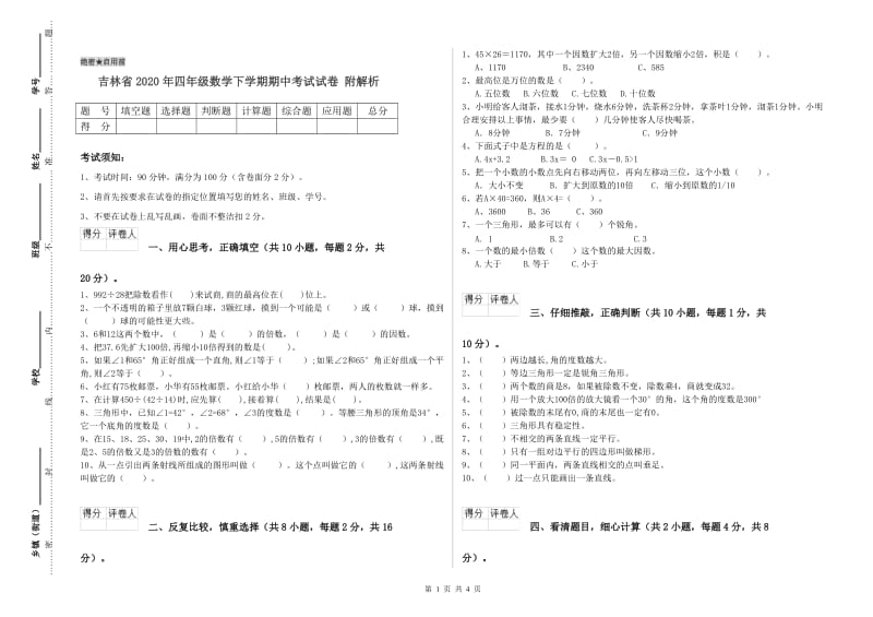 吉林省2020年四年级数学下学期期中考试试卷 附解析.doc_第1页