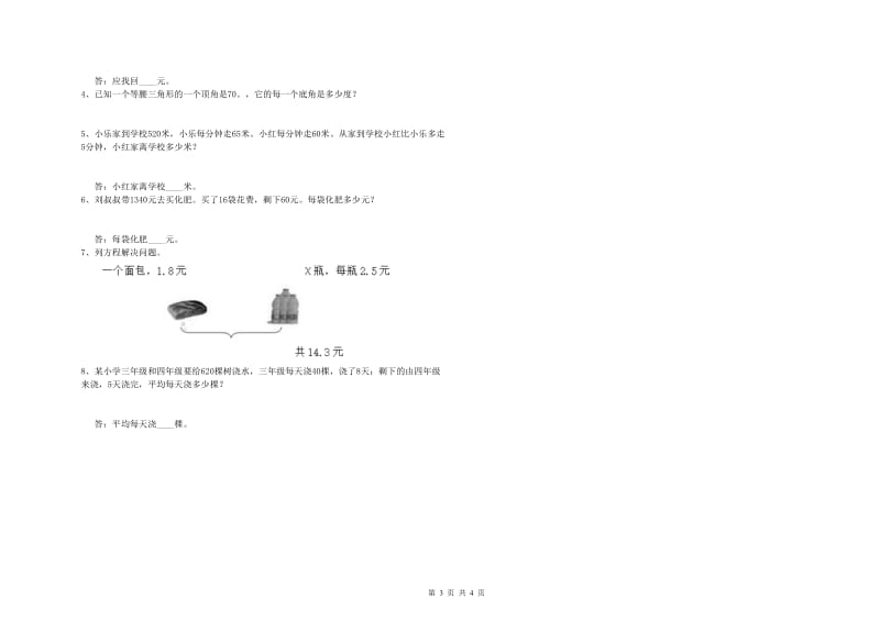 吉林省2020年四年级数学下学期期中考试试卷 附解析.doc_第3页