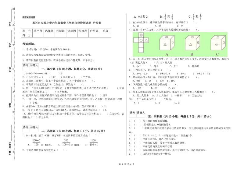 嘉兴市实验小学六年级数学上学期自我检测试题 附答案.doc_第1页