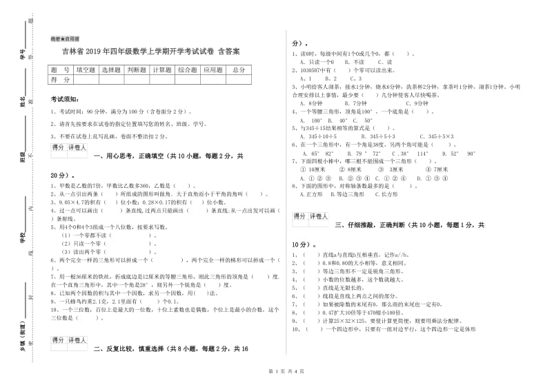 吉林省2019年四年级数学上学期开学考试试卷 含答案.doc_第1页