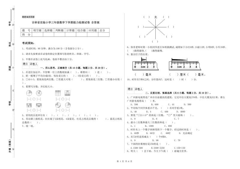 吉林省实验小学三年级数学下学期能力检测试卷 含答案.doc_第1页