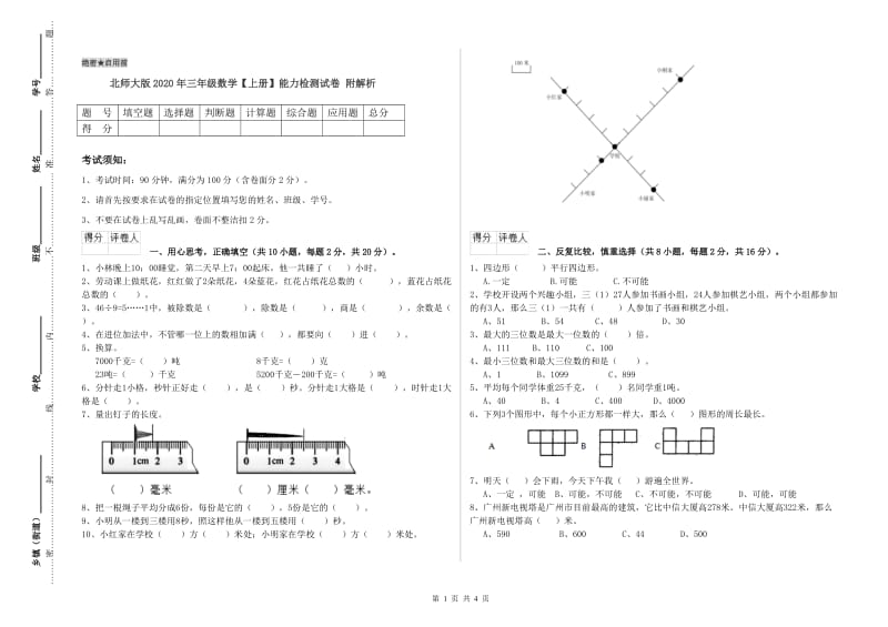 北师大版2020年三年级数学【上册】能力检测试卷 附解析.doc_第1页