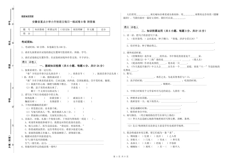 安徽省重点小学小升初语文每日一练试卷B卷 附答案.doc_第1页