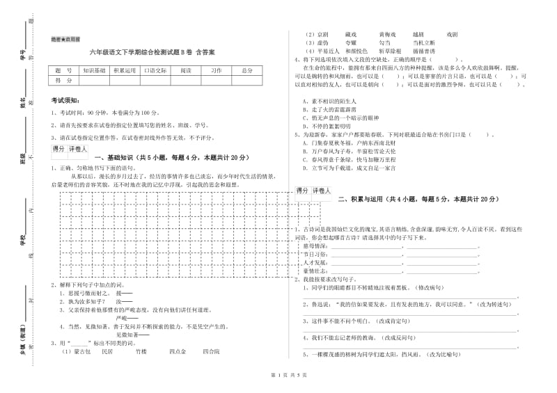 六年级语文下学期综合检测试题B卷 含答案.doc_第1页