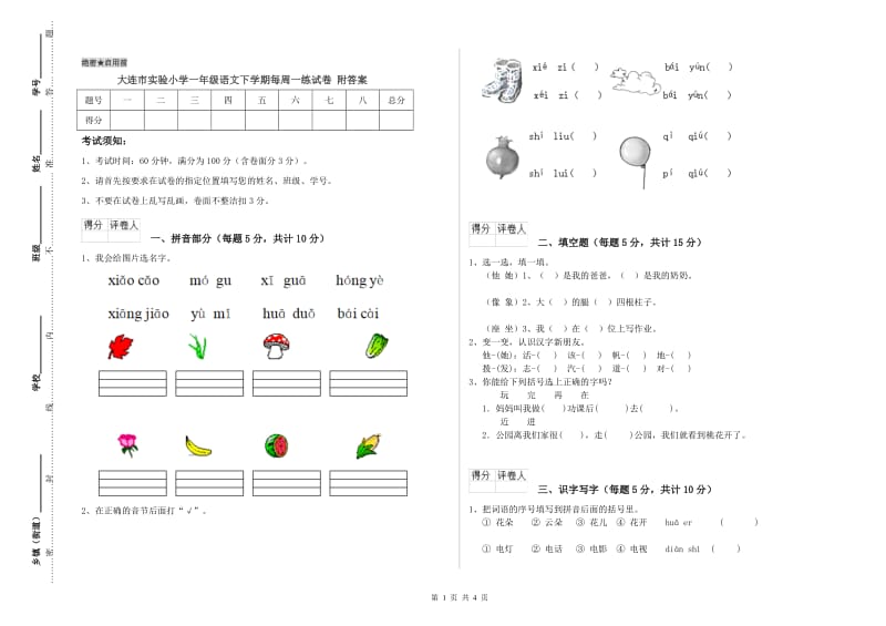 大连市实验小学一年级语文下学期每周一练试卷 附答案.doc_第1页