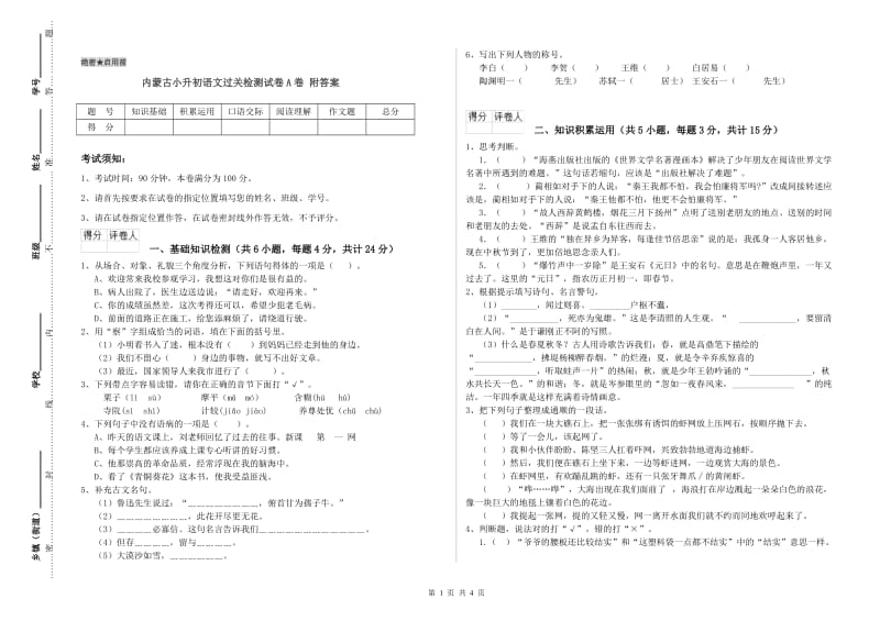 内蒙古小升初语文过关检测试卷A卷 附答案.doc_第1页