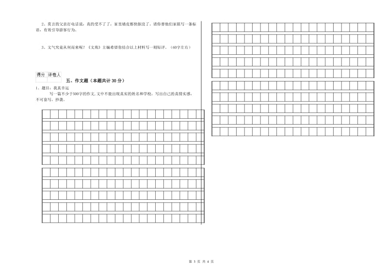 内蒙古小升初语文过关检测试卷A卷 附答案.doc_第3页