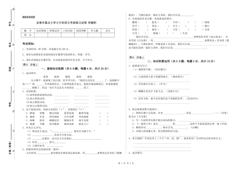 宜春市重点小学小升初语文考前练习试卷 附解析.doc_第1页