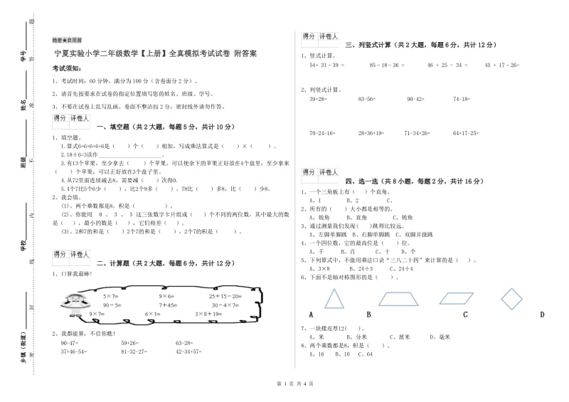 宁夏实验小学二年级数学【上册】全真模拟考试试卷 附答案.doc_第1页