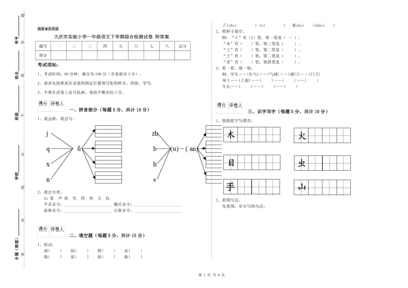 大庆市实验小学一年级语文下学期综合检测试卷 附答案.doc_第1页