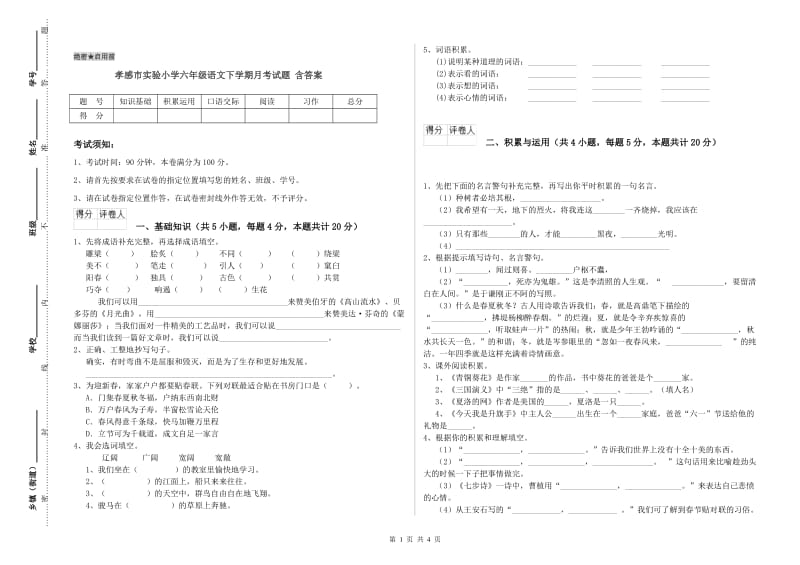 孝感市实验小学六年级语文下学期月考试题 含答案.doc_第1页