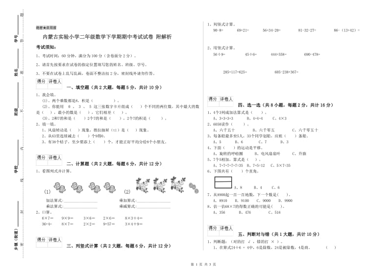 内蒙古实验小学二年级数学下学期期中考试试卷 附解析.doc_第1页