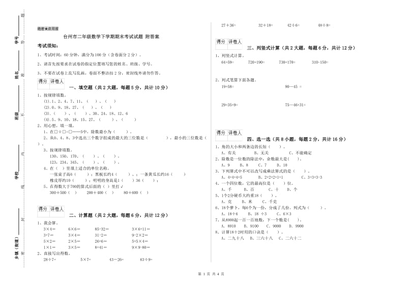 台州市二年级数学下学期期末考试试题 附答案.doc_第1页