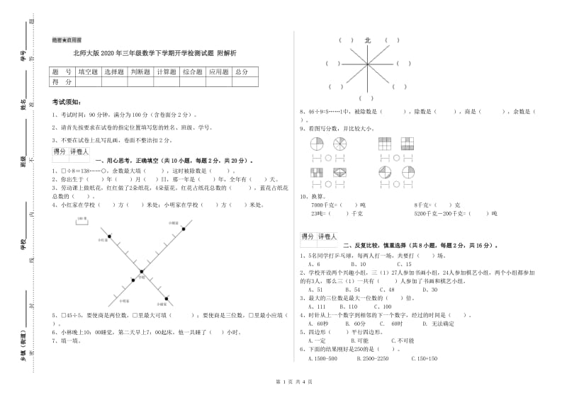 北师大版2020年三年级数学下学期开学检测试题 附解析.doc_第1页