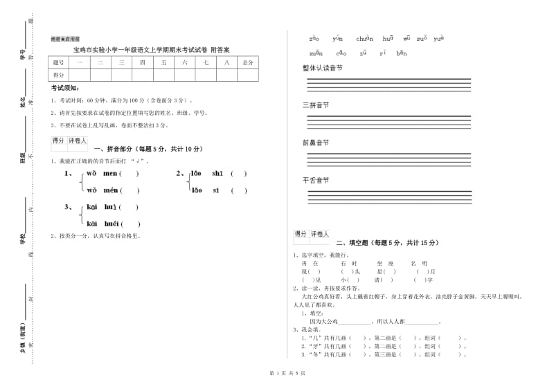 宝鸡市实验小学一年级语文上学期期末考试试卷 附答案.doc_第1页