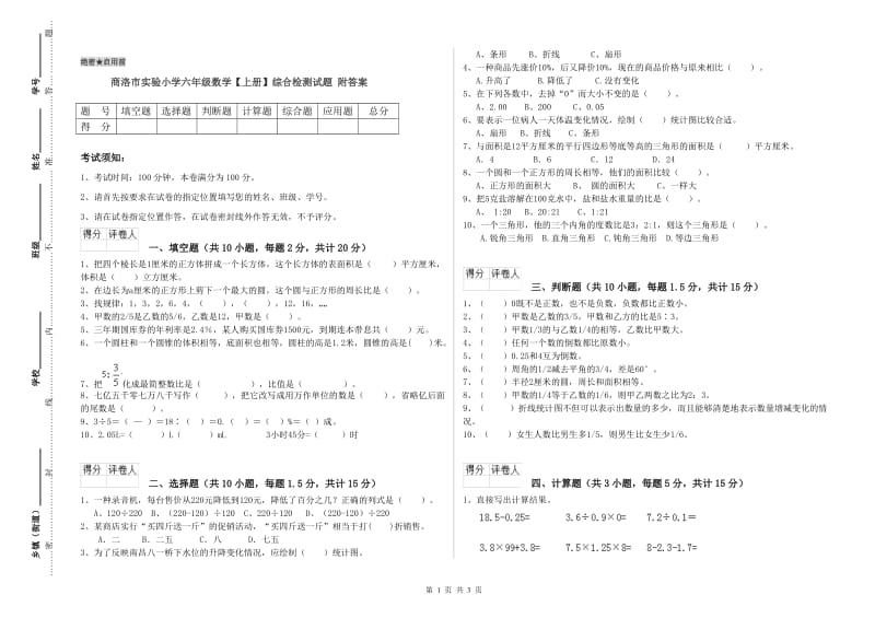 商洛市实验小学六年级数学【上册】综合检测试题 附答案.doc_第1页