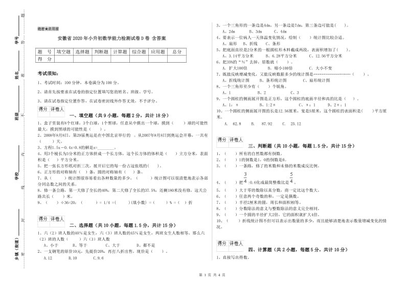 安徽省2020年小升初数学能力检测试卷D卷 含答案.doc_第1页