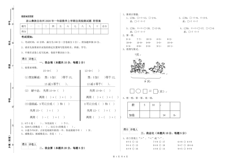 凉山彝族自治州2020年一年级数学上学期自我检测试题 附答案.doc_第1页