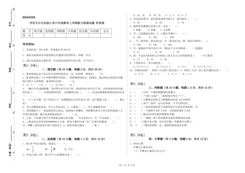 呼伦贝尔市实验小学六年级数学上学期能力检测试题 附答案.doc_第1页