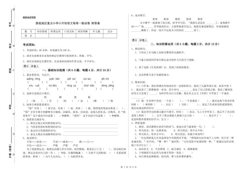 娄底地区重点小学小升初语文每周一练试卷 附答案.doc_第1页