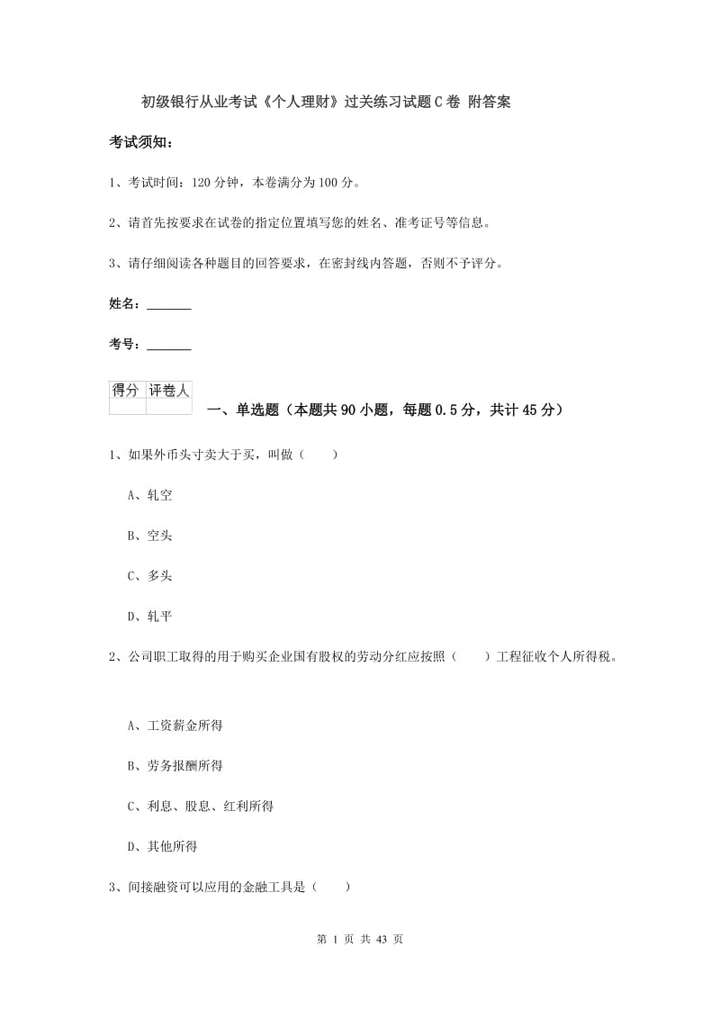 初级银行从业考试《个人理财》过关练习试题C卷 附答案.doc_第1页