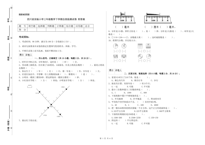 四川省实验小学三年级数学下学期自我检测试卷 附答案.doc_第1页