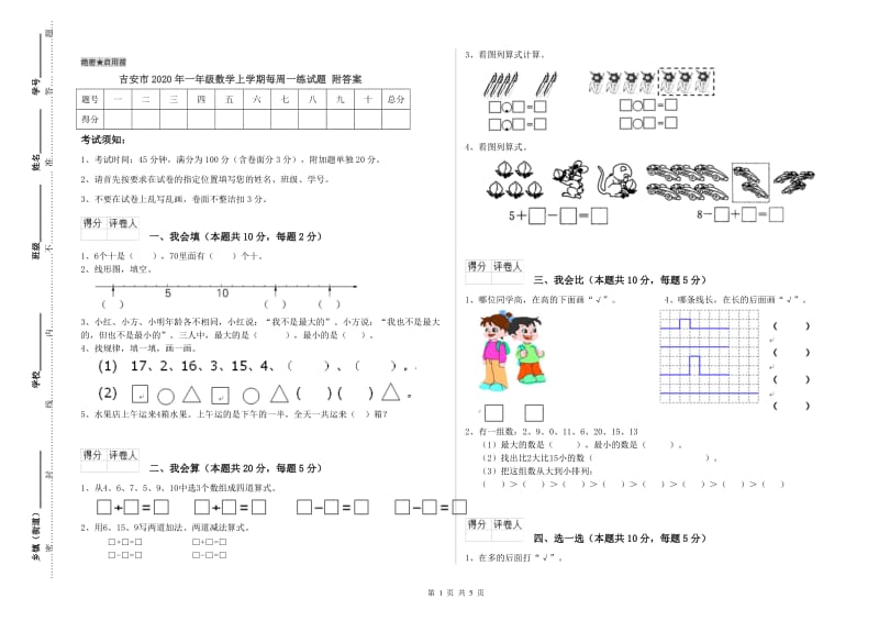 吉安市2020年一年级数学上学期每周一练试题 附答案.doc_第1页