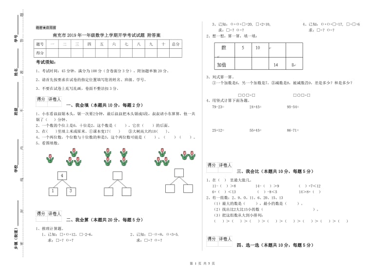 南充市2019年一年级数学上学期开学考试试题 附答案.doc_第1页