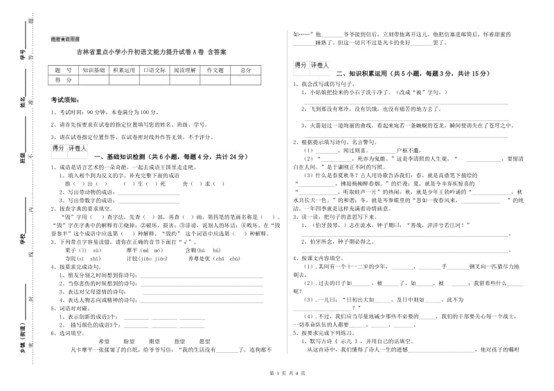 吉林省重点小学小升初语文能力提升试卷A卷 含答案.doc_第1页