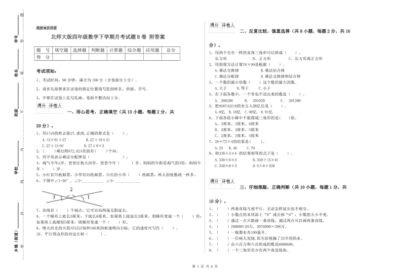 北师大版四年级数学下学期月考试题B卷 附答案.doc_第1页