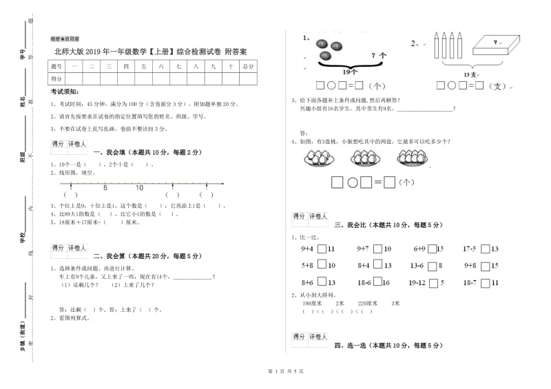 北师大版2019年一年级数学【上册】综合检测试卷 附答案.doc_第1页