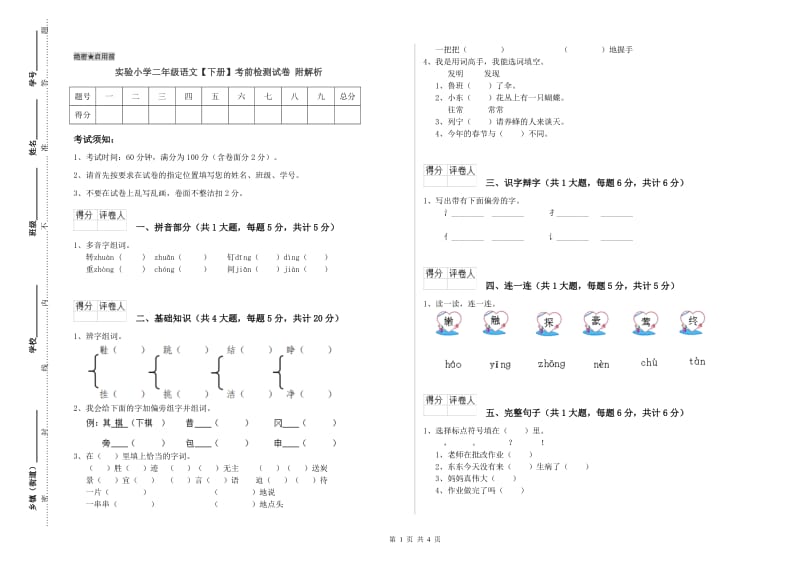 实验小学二年级语文【下册】考前检测试卷 附解析.doc_第1页