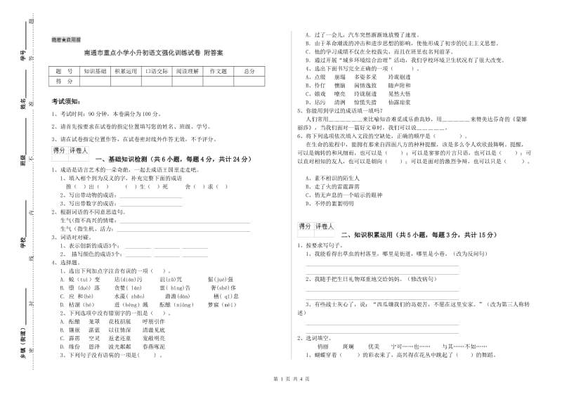 南通市重点小学小升初语文强化训练试卷 附答案.doc_第1页