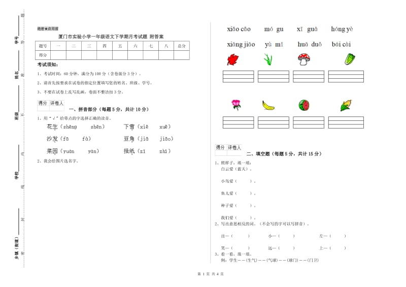 厦门市实验小学一年级语文下学期月考试题 附答案.doc_第1页