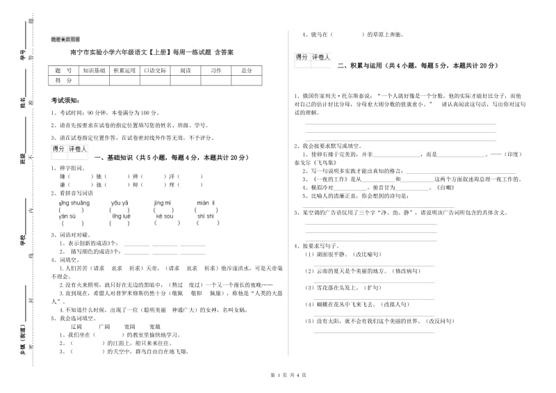 南宁市实验小学六年级语文【上册】每周一练试题 含答案.doc_第1页