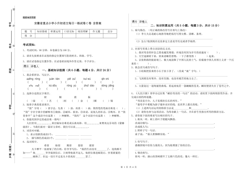 安徽省重点小学小升初语文每日一练试卷C卷 含答案.doc_第1页