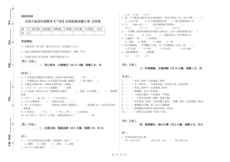 北师大版四年级数学【下册】自我检测试题B卷 含答案.doc_第1页