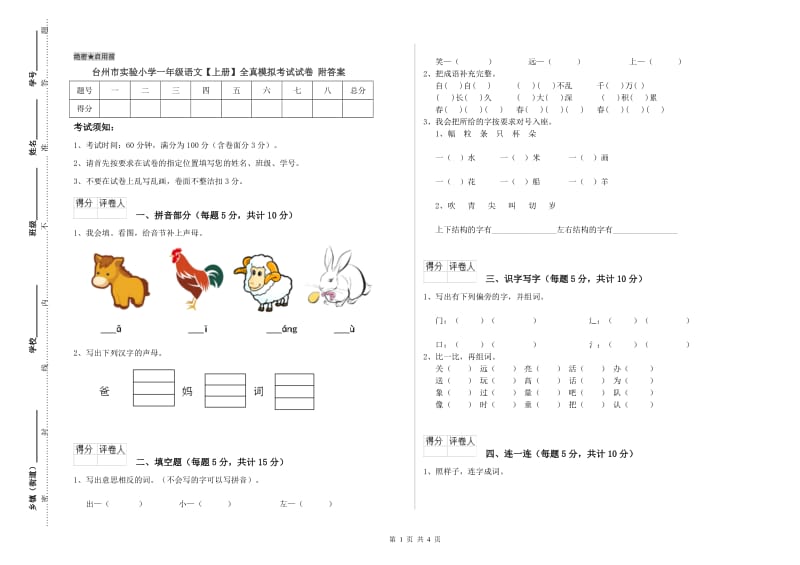 台州市实验小学一年级语文【上册】全真模拟考试试卷 附答案.doc_第1页