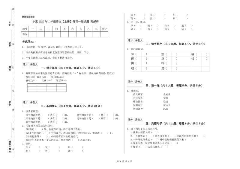 宁夏2020年二年级语文【上册】每日一练试题 附解析.doc_第1页