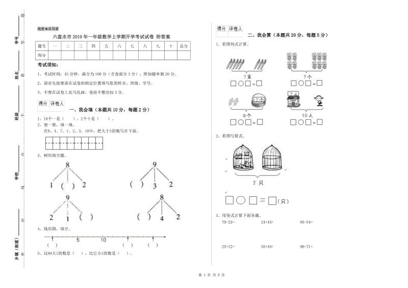 六盘水市2019年一年级数学上学期开学考试试卷 附答案.doc_第1页