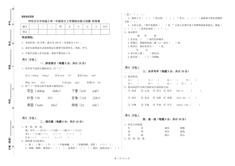 呼伦贝尔市实验小学一年级语文上学期综合练习试题 附答案.doc_第1页