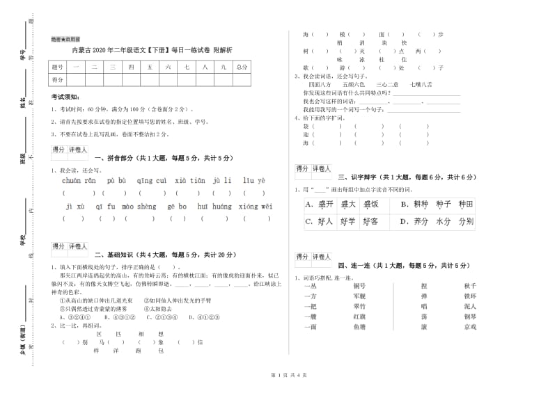 内蒙古2020年二年级语文【下册】每日一练试卷 附解析.doc_第1页