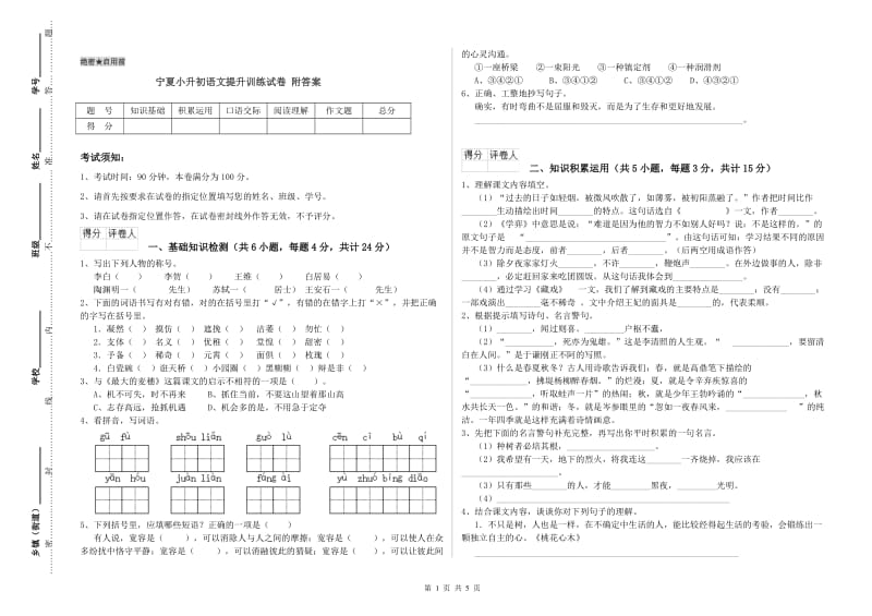 宁夏小升初语文提升训练试卷 附答案.doc_第1页