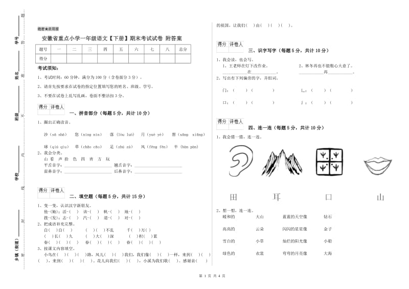 安徽省重点小学一年级语文【下册】期末考试试卷 附答案.doc_第1页