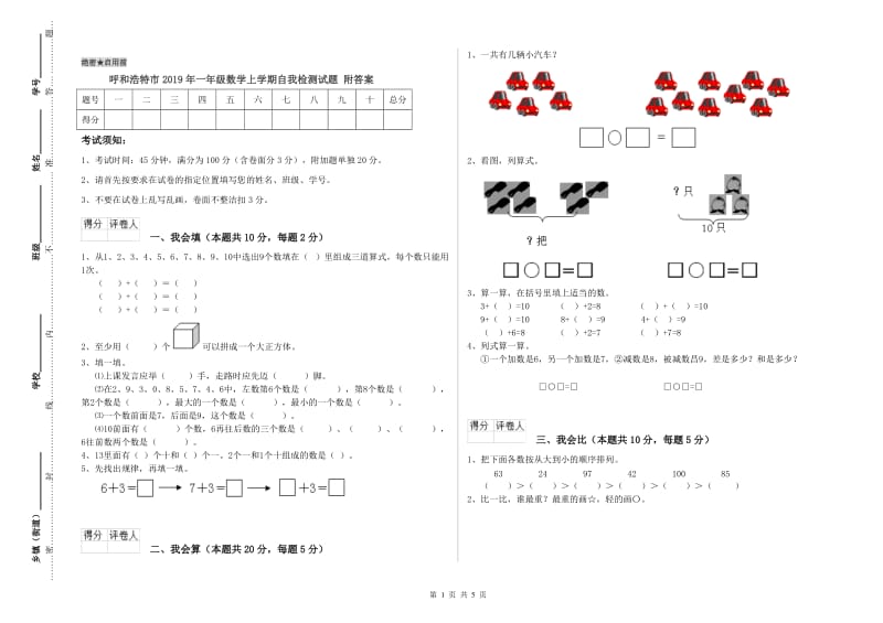 呼和浩特市2019年一年级数学上学期自我检测试题 附答案.doc_第1页